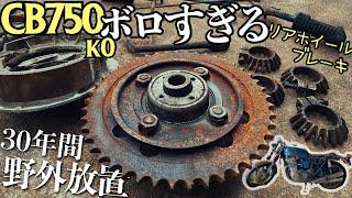 【50年前の錆びた部品を再生する】ホイールとブレーキのOH【30年放置のCB750four】