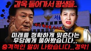 윤석열 계엄령 선포를 정확히 예언한 용한 무당을 찾아가 물어봤습니다... 정확히 x월 수갑차고 감옥 갑니다! 윤석열 사주풀이 신점