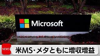 マイクロソフト7-9月増収増益「アジュール」など好調 メタも増収増益