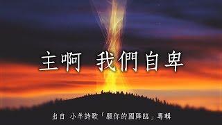 主啊我們自卑-小羊詩歌(願你的國降臨)