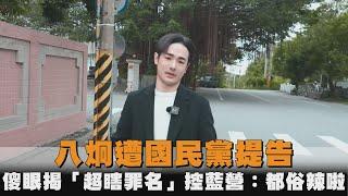 八炯遭國民黨提告　傻眼揭「超瞎罪名」控藍營：都俗辣啦