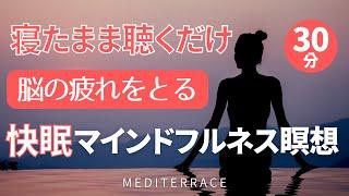 【誘導瞑想】寝る前 脳の疲れを取る マインドフルネス 快眠 熟睡 asmr  ストレス低減 今ここ マインドフルネス瞑想ガイド