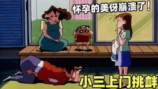 【蠟筆小新】太震驚了！懷孕的美伢竟然遭到小三上門挑釁！#蜡笔小新 #二次元 #動漫 #搞笑 #shorts#动画 #动漫解说 #动漫推荐