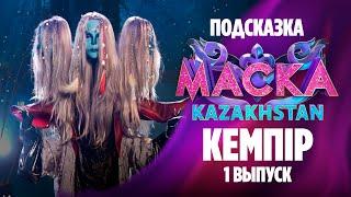 Мыстан кемпір: Шоуға эксклюзив коллекциямды толтыруға келдім | Маска Kazakhstan. 1-шығарылым