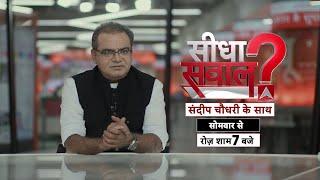 Sandeep Chaudhary अब ABP News पर, देखिए 'Seedha Sawal' सोमवार से रोज शाम 7 बजे