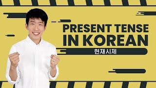 How to make Korean sentences in the present tense (for beginners)