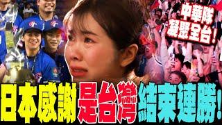 日本感謝是台灣結束連勝! 中華隊凝聚全台"奪冠瞬間"大家都哭了...