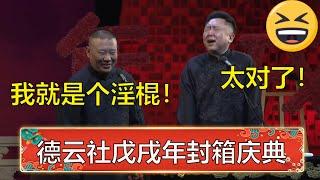 郭德纲：我是个淫棍！于谦：你自我认知挺清楚啊！ | 德云社戊戌年封箱庆典全程回顾 | 德云社 郭德纲 于谦 岳云鹏 孙越  郭麒麟