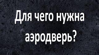 Для чего нужна аэродверь