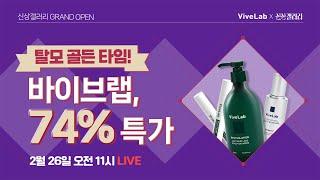라이브 혜택 연장당첨자발표더보기참고 신상갤러리 EP.01｜탈모 골든 타임! 바이브랩 74% 특가