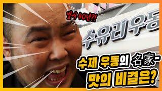 동영상제작업체 브랜드 바이럴광고 영상 (ver.수유리우동)