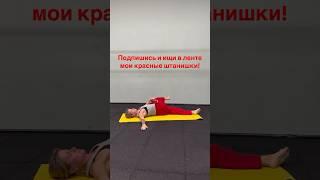 Сохраняй  видео в красных штанишках - 5 дней публикую новое упражнение!ищи красные штанишки в ленте