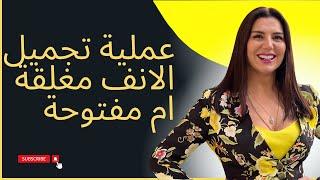 الجراحة المفتوحة أو المغلقة في عملية تجميل الأنف ، أيهما يستخدم أكثر من المعتاد؟  | Leyla ARVAS, MD