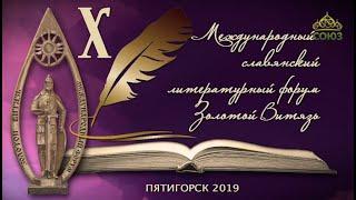 «Культура» с Н. Бурляевым. X Международный литературный форум "Золотой витязь". Продолжение