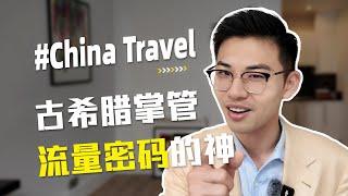 扎堆来中国旅游的老外，在外网成了China最强嘴替