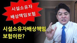 시설소유자배상책임보험이란?