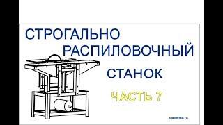 Часть 7/11 Циркулярка с нуля / проточка вала под пильный диск по месту