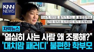 학부모, "이수지 대치맘 풍자 불편해" / KNN