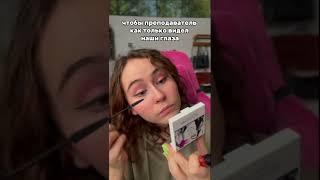 как вам макияж? #макияж #собирайсясомной #grwm #вшэ #учеба #макияжмосква