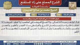 755ما هي الصلاوات المفروضة وكم ... الشرح الممتع على زاد المستقنع - ابن عثيمين - مشروع كبار العلماء