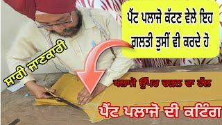 पैंट प्लाजो की कटिंग कैसे की जाती है | How to cut pant plazo in easy method | ਪੈਂਟ ਪਲਾਜ਼ੋ