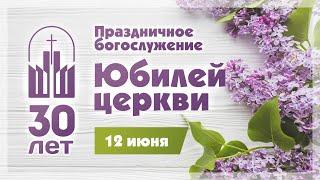 Юбилей церкви "Преображение" 30 лет 12.06.2022