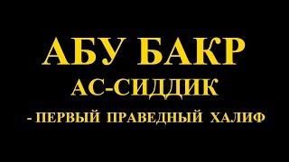 Абу Бакр Сиддик - первый праведный халиф