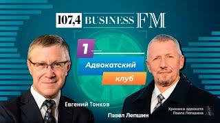 Адвокатский клуб на Business FM Петербург.Как себя вести, когда в офисе проходят «маски-шоу»