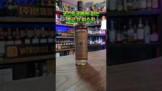 코스트코 40년숙성 위스키 이걸 사서 땃습니다 #shorts