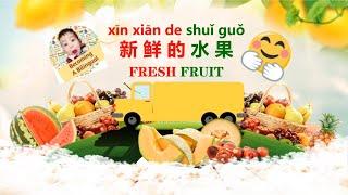 28种 常见水果 词汇积累 基础对话 Learn Chinese in 5min Popular Fruits Collection Basic Conversations 学中文说中文 每天5分钟