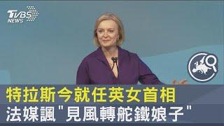 特拉斯今就任英女首相 法媒諷「見風轉舵鐵娘子」｜TVBS新聞