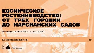 «Космическое растениеводство: от трёх горошин до марсианских садов». Лекция агронома Марии Поляковой