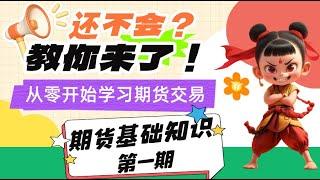 期货基础教学-带你从零开始交易期货【第一期】#投資 #期货 #交易 #期货入门