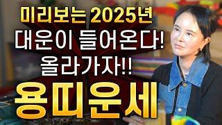 ⭐미리보는 2025년 을사년 신년운세 용띠운세⭐2025년 을사년 용띠에게 생길 큰 변화들 용띠 61년생 73년생 85년생 97년생 용띠운세 대운이 들어오고 재물운 금전운 대박난다