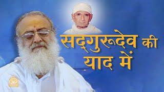 सद्गुरूदेव की याद में | HD | Sant Shri Asharamji Bapu