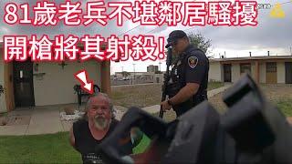 81歲老兵不堪鄰居騷擾，開槍將其射殺！