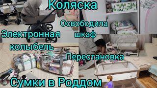 СУМКИ В РОДДОМ/ЭЛЕКТРОННАЯ КОЛЫБЕЛЬ/КОЛЯСКА/ПЕРЕСТАНОВКА/ОСВОБОДИЛА ШКАФ