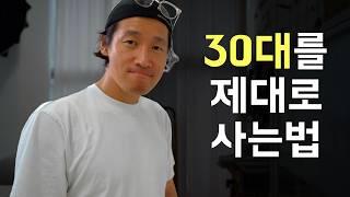 30대, 후회없이 보내기 위해 가장 필요한 한 가지!