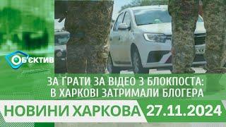 За ґрати за відео з блокпоста: в Харкові затримали блогера