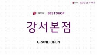 [LG전자 베스트샵] 강서본점 OPEN SALE!