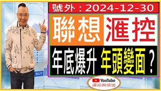 聯想 滙控  年底爆升 年頭變面？/ 號外 : 2024-12-30