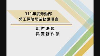 111年度勞保局業務說明會-給付法規與實務作業