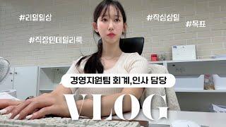 (vlog) 경영지원팀 직장인 브이로그ㅣ이게 찐현실 직장인 일상 아닐까?🫠ㅣ무한반복 회사생활 이거 맞아?ㅣ실내싸이클로 운동 시작‍️ㅣ직장인 데일리룩ㅣ키보드ASMR