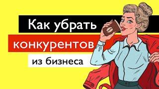 Как снизить количество конкурентов в тендерах? / Госзаказ / Бизнес на госзакупках