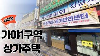 부산재개발/가야1구역/부산상가주택매매/부산소형상가매매/