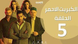 الحلقة 5 الخامسة - مسلسل الكبريت الاحمر  |  Episode 05 - The Red Sulfur Series