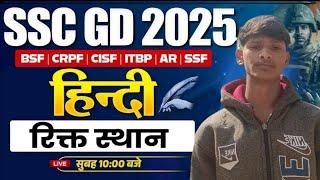 SSC GD 2025 | रिक्त स्थान Hindi Class | SSC GD Hindi Super Sets | SSC GD Hindi By Praveen sir