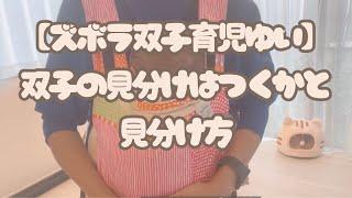 双子の見分けはつくかと見分け方