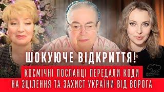 Вражаюче відкриття Космічні посланці передали коди зцілення та захист України від ворога Софія Бланк