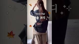 가을코디 #가을코디 #오오티디 #ootd #데일리룩